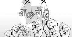 জবাবদিহি ও স্বচ্ছতার রাজনীতি চাই  