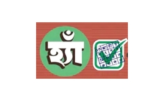 গণভোটে ‘হ্যাঁ’ জিতেছে, কী কী বদল আসবে  