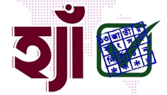 গণভোটে ‘হ্যাঁ’ জিতেছে, কী কী বদল আসবে