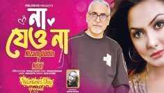 ভালোবাসা দিবসে নদী-নিজামের গান ‘না যেও না’