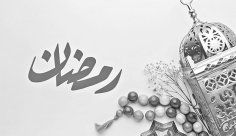 রমজান : আত্মিক পুনর্জাগরণ ও সামাজিক ভারসাম্যের শেষ আশ্রয়  