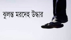 সিরাজগঞ্জে স্কুলছাত্রীর ঝুলন্ত লাশ উদ্ধার, এলাকায় শোক