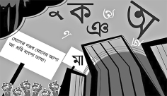 বাংলা ভাষার মর্যাদা অক্ষত রাখতে হবে  