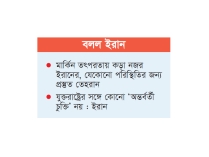 যুক্তরাষ্ট্রের যেকোনো হামলার ‘ভয়ঙ্কর’ জবাব দেওয়া হবে  