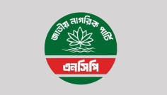 ১০ দিনের কর্মসূচি ঘোষণা করলো এনসিপি