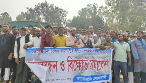 সিরাজগঞ্জে যমুনার তীর রক্ষার দাবিতে এলাকাবাসীর মানববন্ধন