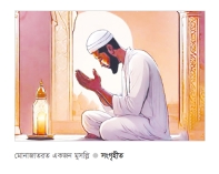 রমজানে যেভাবে ক্ষমা মেলে  