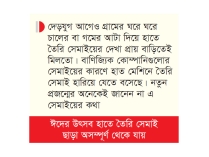সন্দ্বীপে হাতমেশিনে সেমাই তৈরিতে ব্যস্ত গৃহিণীরা  