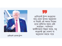 ইরান আক্রমণ করে আইনি জটিলতায় ট্রাম্প  