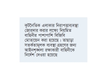 কূটনৈতিক এলাকার নিরাপত্তা জোরদার  