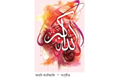 আল্লাহর নেয়ামতের কৃতজ্ঞতা আদায়  