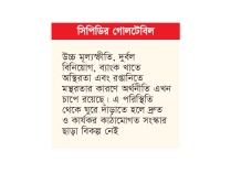 চাপে অর্থনীতি, ঘুরে দাঁড়াতে বড় সংস্কার দরকার  