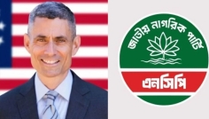 মার্কিন সহকারী পররাষ্ট্রমন্ত্রীর সঙ্গে এনসিপির বৈঠক স্থগিত