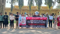 ইবি শিক্ষিকা রুনা হত্যার প্রতিবাদে রাবিতে মানববন্ধন