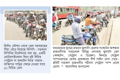 সংকট দেখা দেবে-  আতঙ্কে পাম্পে তেলের জন্য দীর্ঘ লাইন  