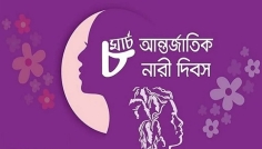 আন্তর্জাতিক নারী দিবস কাল