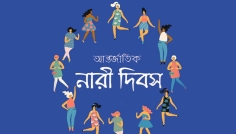 আন্তর্জাতিক নারী দিবস আজ