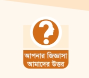 আপনার জিজ্ঞাসা আমাদের উত্তর  