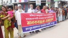 সড়কে জনদুর্ভোগ, রংপুরে নাগরিক কমিটির মানববন্ধন