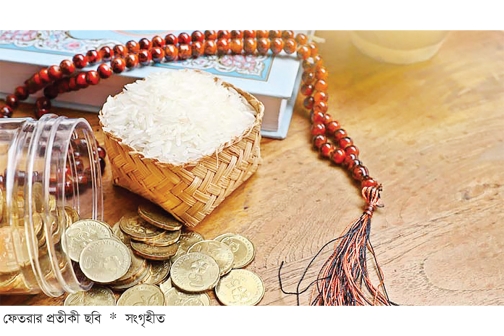 ফেতরার পরিচয় ও বিধান  