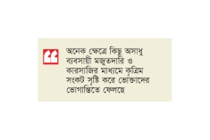 ‘পণ্যের দাম অস্বাভাবিক বাড়ায় কষ্টে মানুষ’  