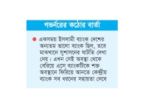 দল ও পরিবারের প্রভাবমুক্ত হবে ইসলামী ব্যাংক   