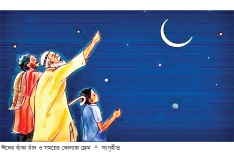 যুগে যুগে ঈদের খুশি  