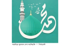 নবীজির (সা.) ঈদ  