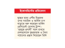 ইরান যুদ্ধে উভয় সংকটে যুক্তরাষ্ট্রের এশীয় মিত্ররা  