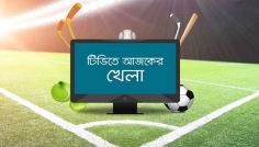 বাংলাদেশ-পাকিস্তান ম্যাচসহ টিভিতে আজকের খেলা