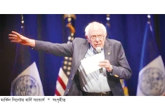 ২০ হাজার কোটি ডলার যুদ্ধ তহবিলে স্যান্ডার্সের ‘না’  