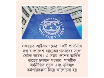 ব্যাংকিং খাত সংস্কারে স্পষ্ট রোডম্যাপ চায় আইএমএফ  