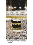 হজের ধর্মীয় ও সামাজিক তাৎপর্য   
