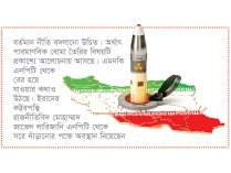 ইরানে পারমাণবিক বোমা তৈরির আলোচনা জোরালো  