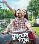 গফুরের ঘুষ খাওয়া নিয়ে এলো ‘বাক বাকুম’  