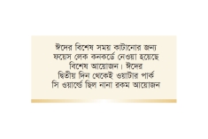 চট্টগ্রামে দর্শনার্থীদের প্রথম পছন্দ ফয়েস লেক  