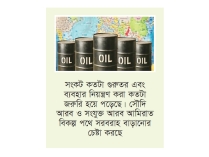 ইরান যুদ্ধের কারণে ২০০ ডলার ছুঁতে পারে তেলের দাম  