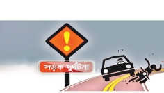সড়ক দুর্ঘটনা রোধে ইসলামের নির্দেশনা