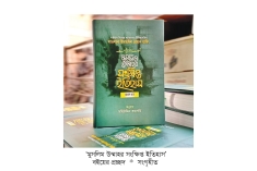 অতীতের আয়নায় মুসলমানদের বর্তমান  