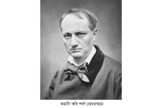 শার্ল বোদলেয়ার : এক প্রতীকবাদী মহাকবি  