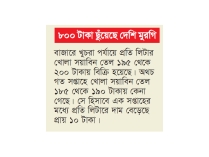 খোলা ভোজ্যতেলের দাম বাড়ল  