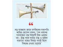 সাউন্ড বক্স বাজালে কবরস্থানে দাফন করতে দেওয়া হবে না  