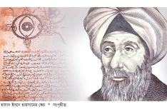 জ্ঞানবিজ্ঞানে ইবনে হায়সামের অবদান  