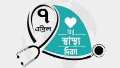 বিশ্ব স্বাস্থ্য দিবস কাল