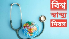 বিশ্ব স্বাস্থ্য দিবস আজ, দেশজুড়ে নানা কর্মসূচি