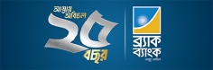 ১৬০০-এর বেশি সহকর্মীকে পদোন্নতি দিল ব্র্যাক ব্যাংক  