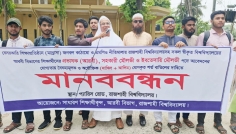 প্রভাষক নিয়োগে দাখিল-আলিম শর্ত বাতিলের দাবিতে রাবিতে মানববন্ধন