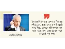 ‘চিরস্থায়ী যুদ্ধের’ ছক তৈরি নেতানিয়াহু সরকারের  