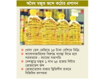 ভোজ্যতেলের তীব্র সংকট  