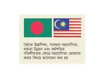 সহযোগিতা জোরদারে সম্মত বাংলাদেশ-মালয়েশিয়া  